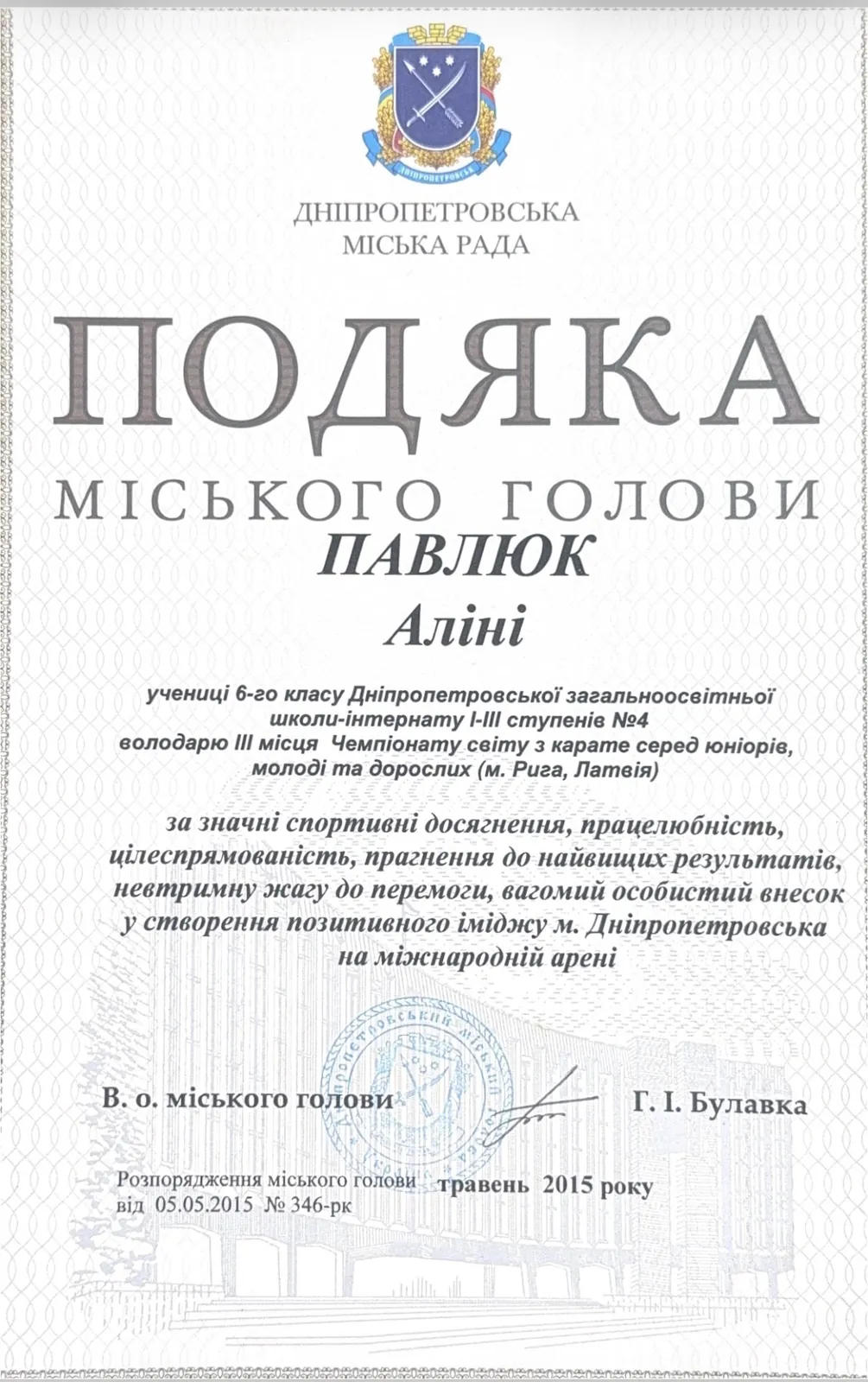 Подяка міського голови Дніпропетровська Аліні Павлюк за III місце чемпіонату світу в Ризі, 2015