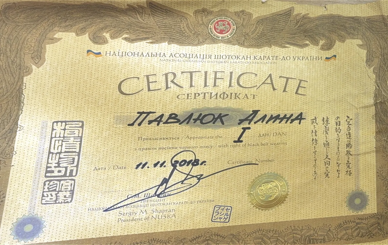 Сертифікат про присвоєння Аліні Павлюк 1 дану з правом носіння чорного поясу, 2018