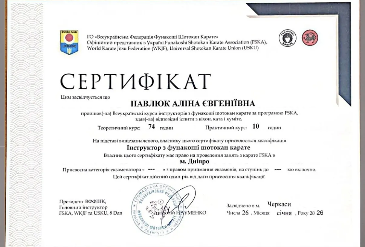 Сертифікат інструктора з фунакоші шотокан карате FSKA на ім’я Аліни Павлюк, 2026